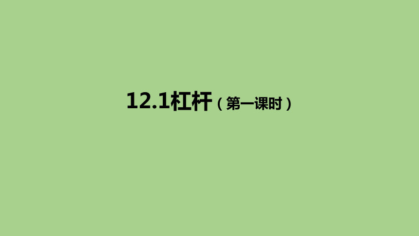 12.1杠杆课件2021-2022学年人教版物理八年级下册(共24张PPT)