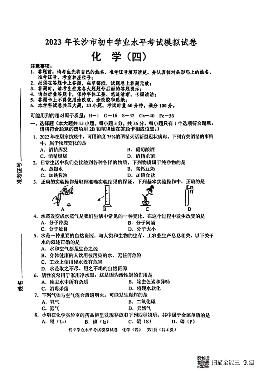 2023年湖南省长沙市中考模拟化学试题（四）（图片版 无答案）