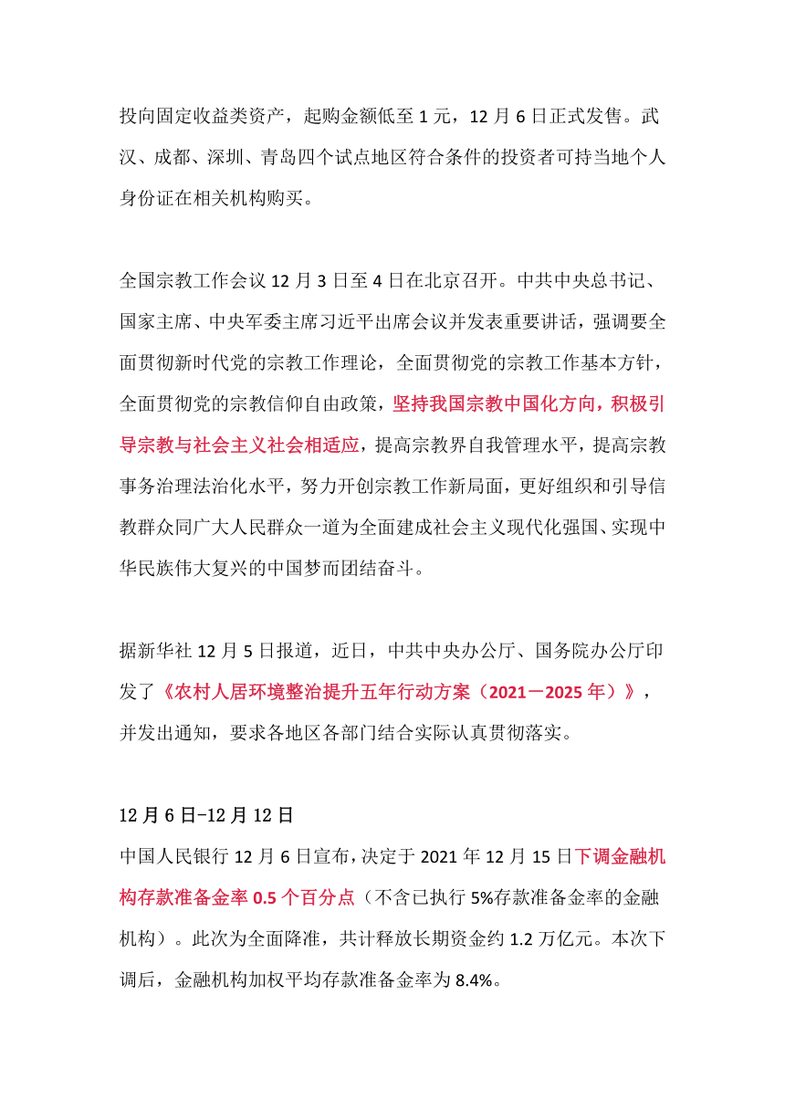 2021年12月时政汇总