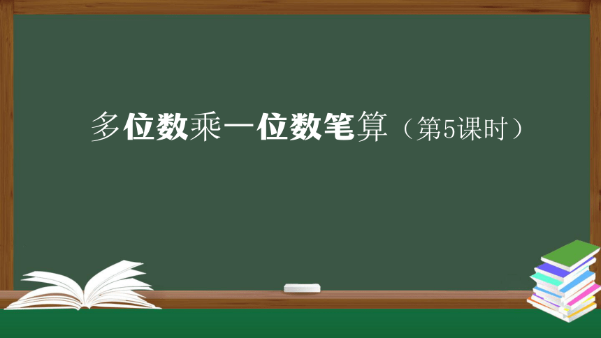 人教版三年级数学上册课件- 多位数乘一位数笔算（第5课时）（19张ppt）