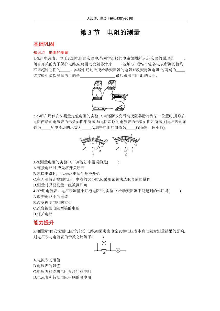 人教版物理九年级上册同步训练17.3 电阻的测量（含答案）