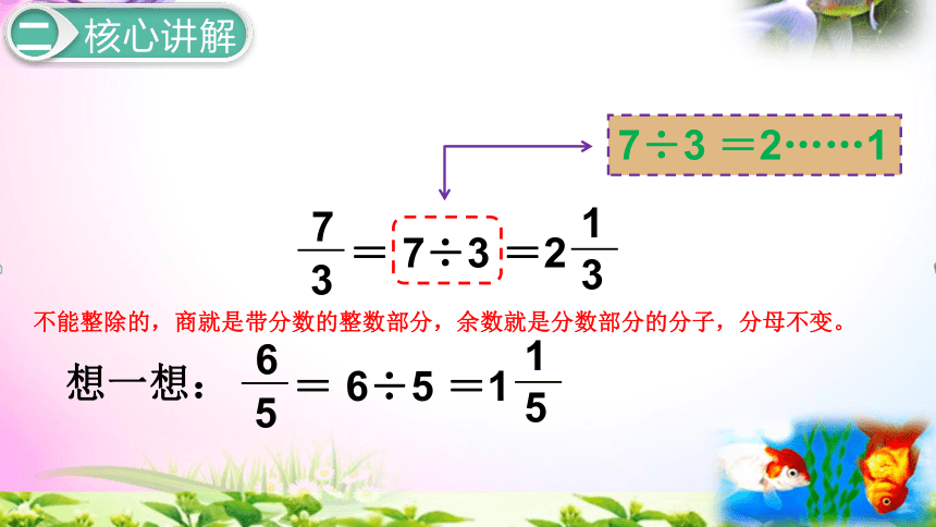 人教版五年级下册数学4.4假分数化成整数或带分数 同步课件