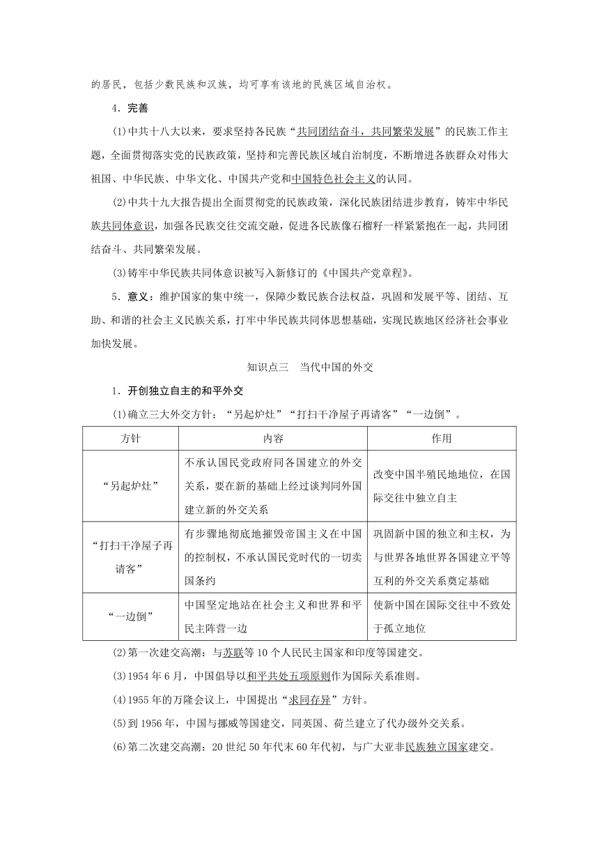 第34讲中国古代和当代的民族关系与国家关系 导学案（含答案）---2025届高三历史统编版选择性必修1一轮复习