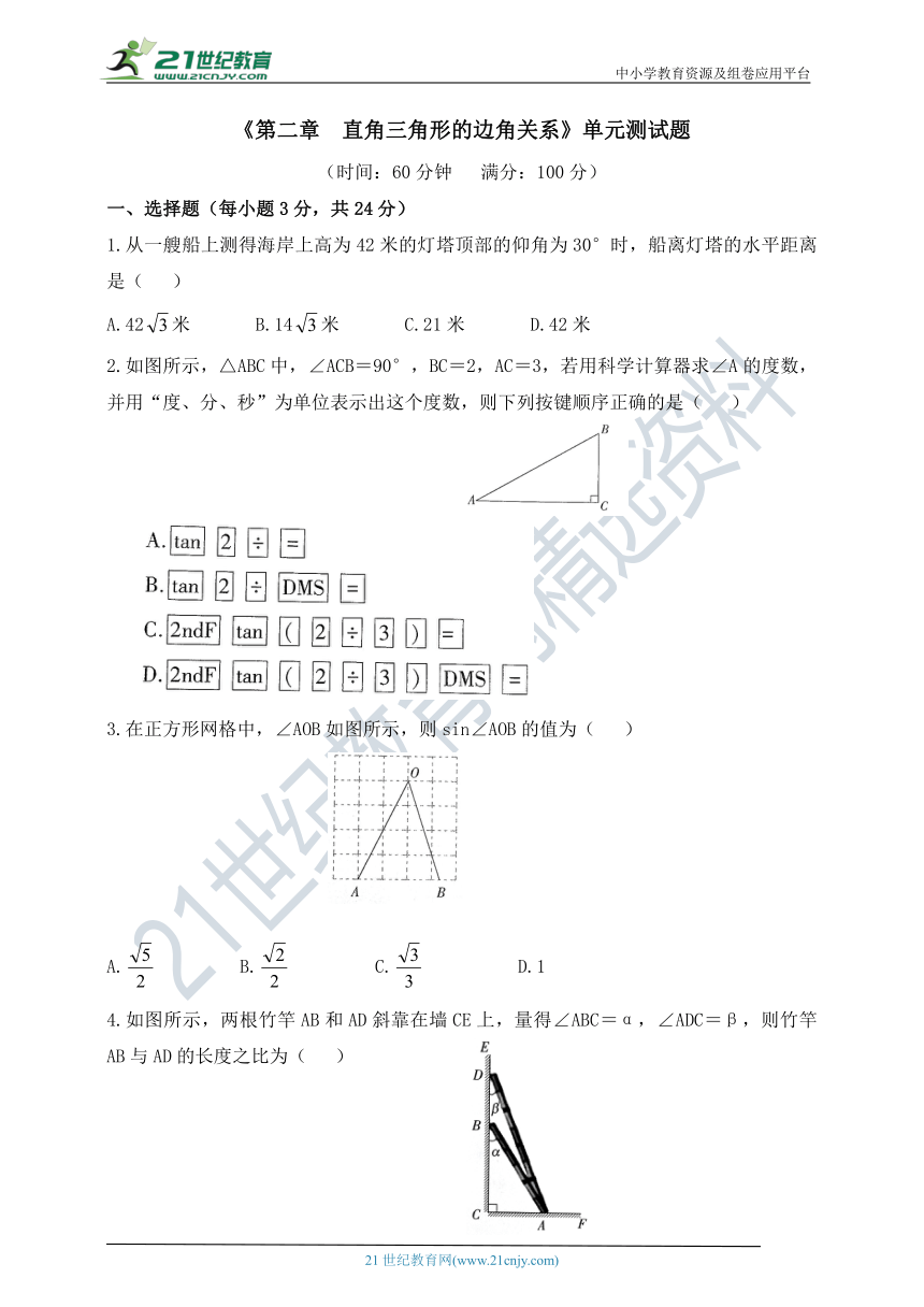 第二章 直角三角形的边角关系单元测试题（含答案）