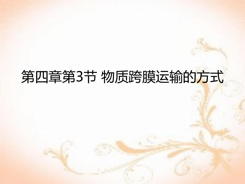 2021-2022学年高一上学期生物人教版必修1  4.3物质跨膜运输的方式课件（18张PPT）