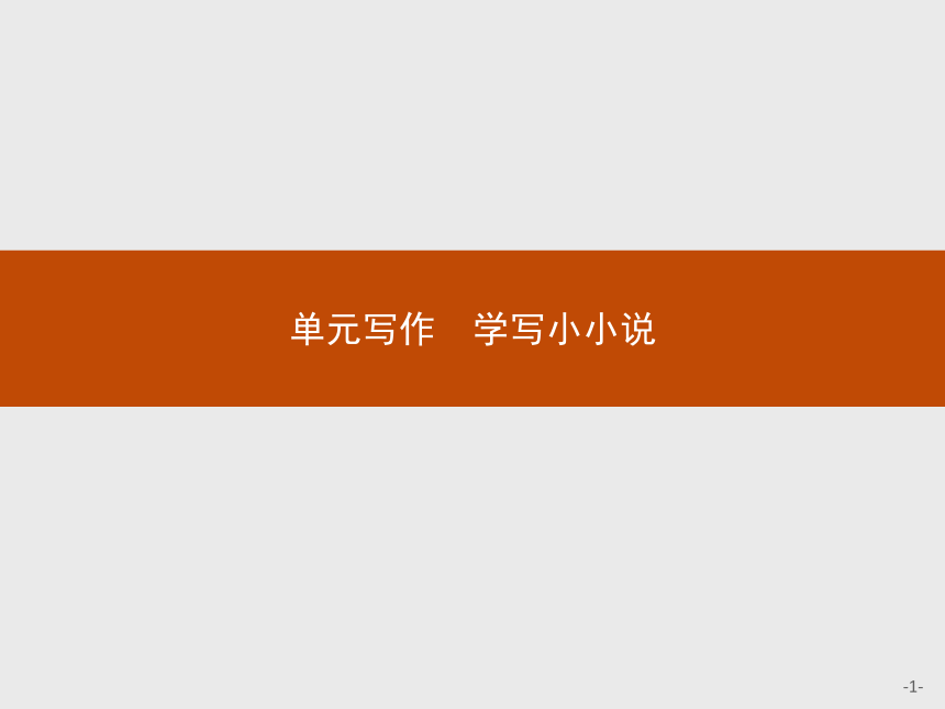 人教统编版语文 选择性必修上册 第三单元 单元写作 学写小小说 课件（共19张PPT）