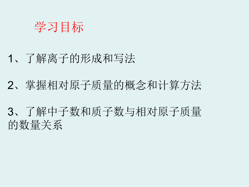 粤教版九年级上册化学2.3.2 构成物质的微粒- 离子 相对原子质量课件(共21张PPT)