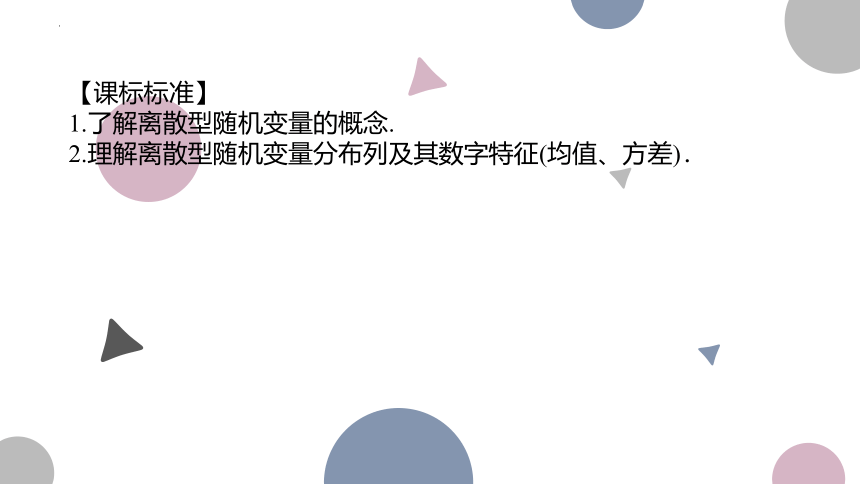 10.5 离散型随机变量的分布列、均值与方差-2023届高三数学一轮复习 课件（共49张PPT）