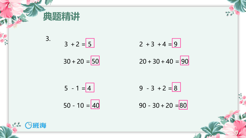 【班海精品】苏教版（新）一下-第四单元 1.整十数加减整十数【优质课件】