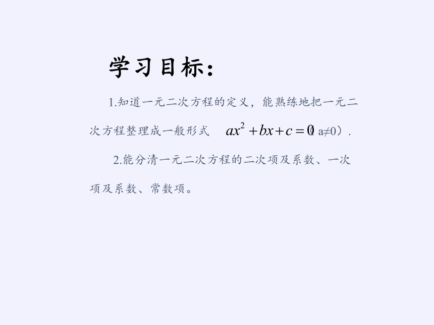 华东师大版九年级上册 数学 课件： 22.1 一元二次方程（23张）