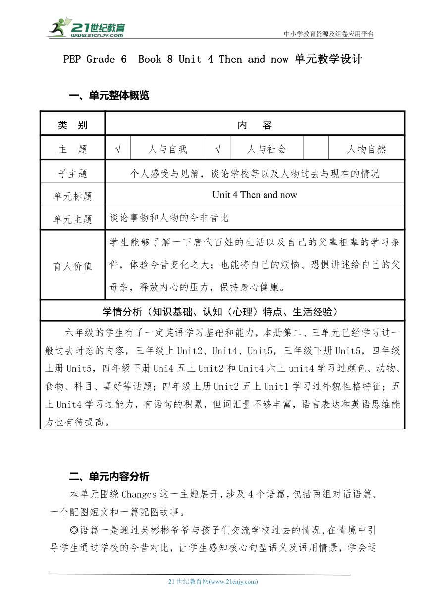 【单元整体教学设计】Unit 4 Then and now Part A let’s talk & learn教案