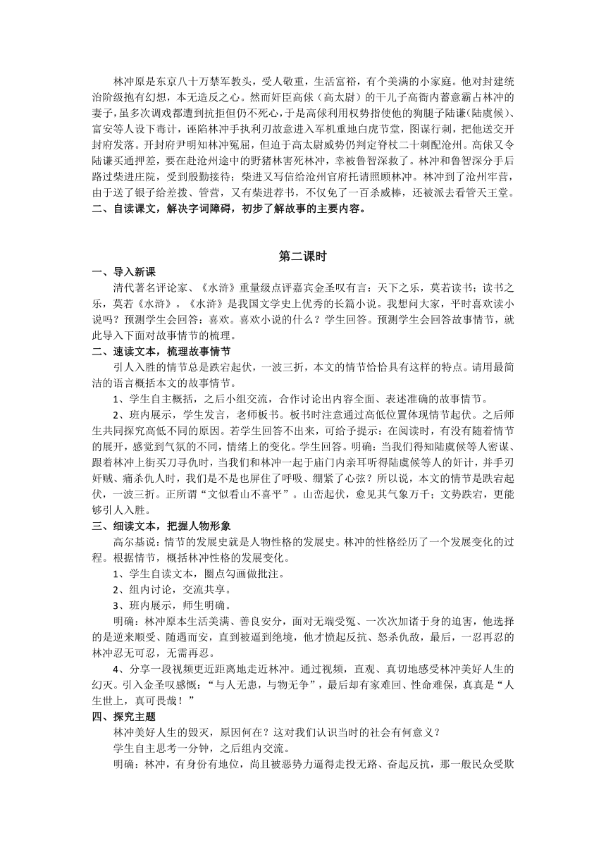 10 林教头风雪山神庙 教案 2022-2023学年中职语文人教版拓展模块