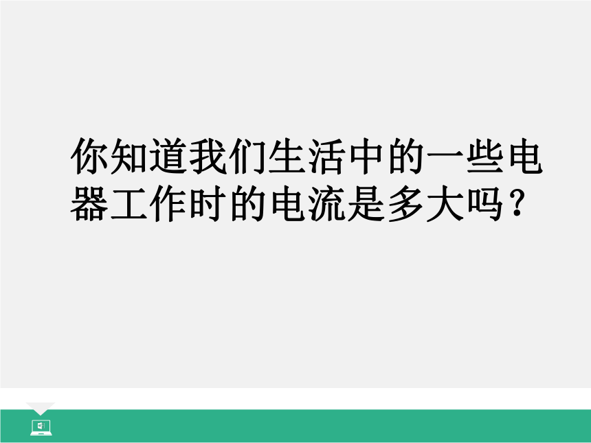 15.4 电流的测量 教学课件(共28张PPT)  2022-2023学年初中物理人教版九年级全一册