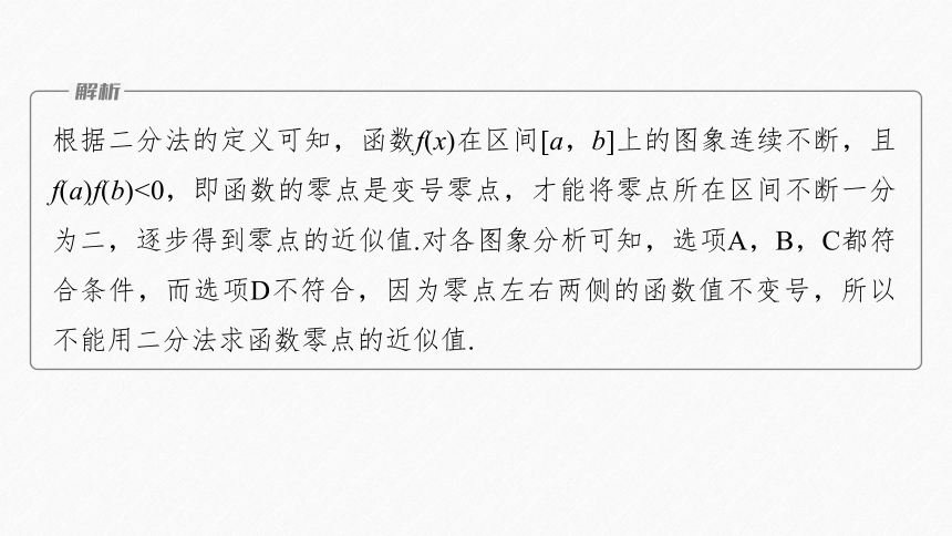 第四章 §4.5 4.5.2 用二分法求方程的近似解-高中数学人教A版必修一 课件（共44张PPT）