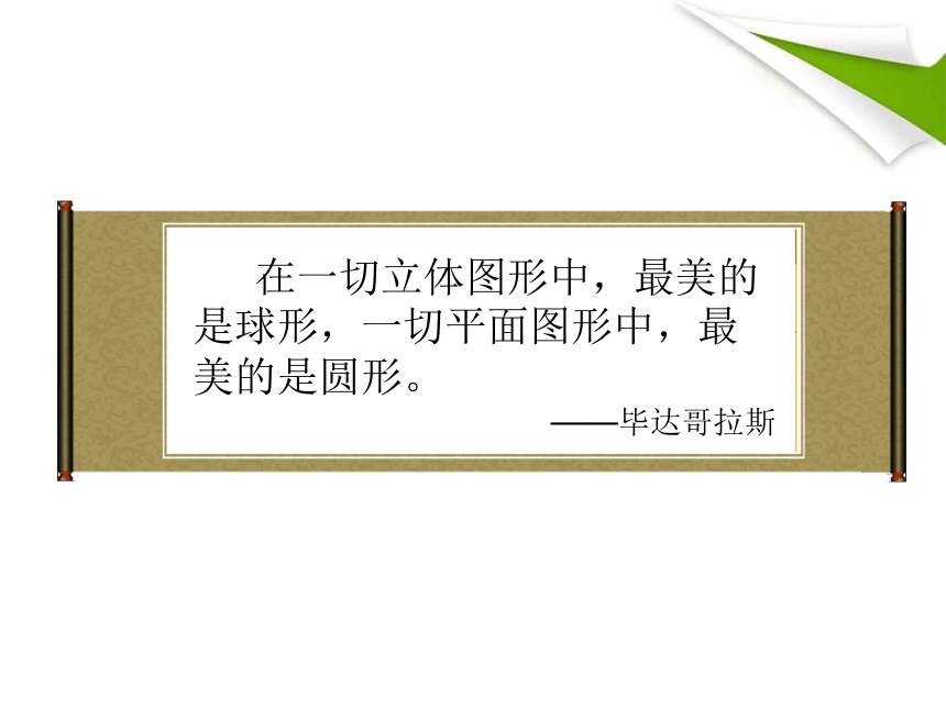 第3章 圆的基本性质 阅读材料 生活离不开圆 课件(共18张PPT)