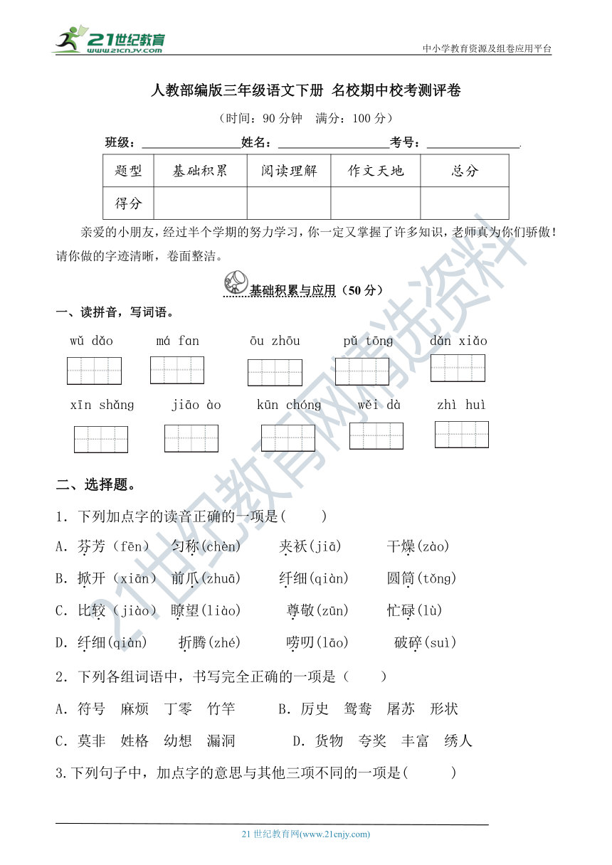 人教部编版三年级语文下册 名校期中校考测评卷(含详细解答)