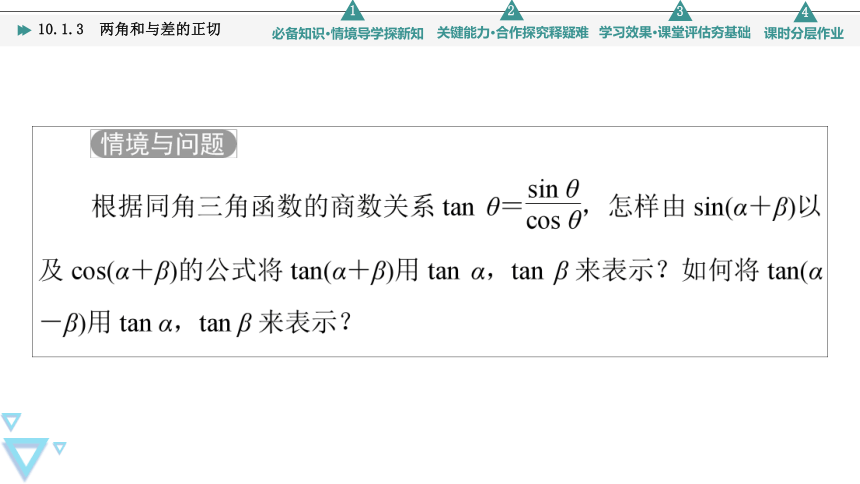 第10章 10.1 10.1.3　两角和与差的正切(共54张PPT)