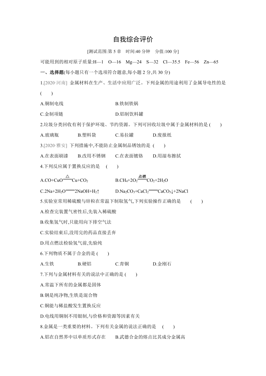 沪教版（全国）化学九年级上册课课练：第5章　金属的冶炼与利用  自我综合评价（word版  有答案）