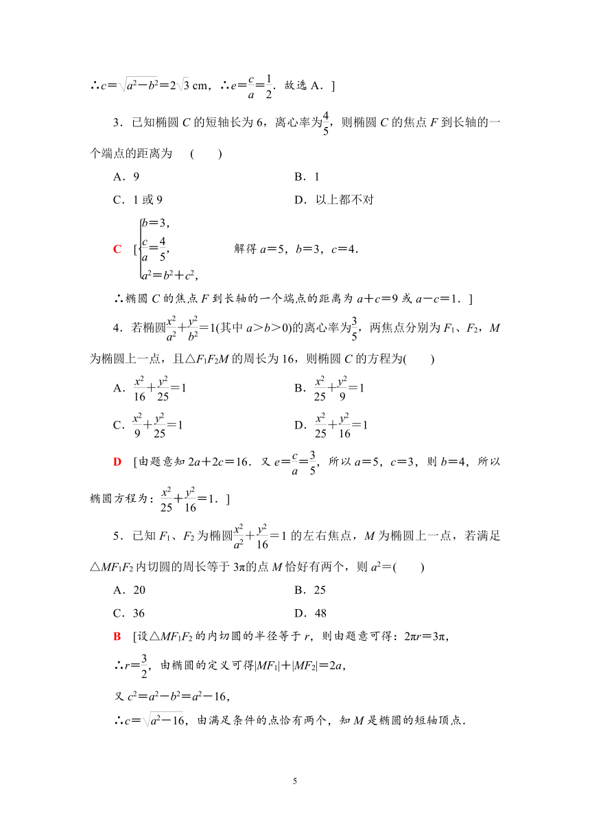 人教B版高中数学选择性必修第一册 2.5.2椭圆的几何性质课时作业（有答案）