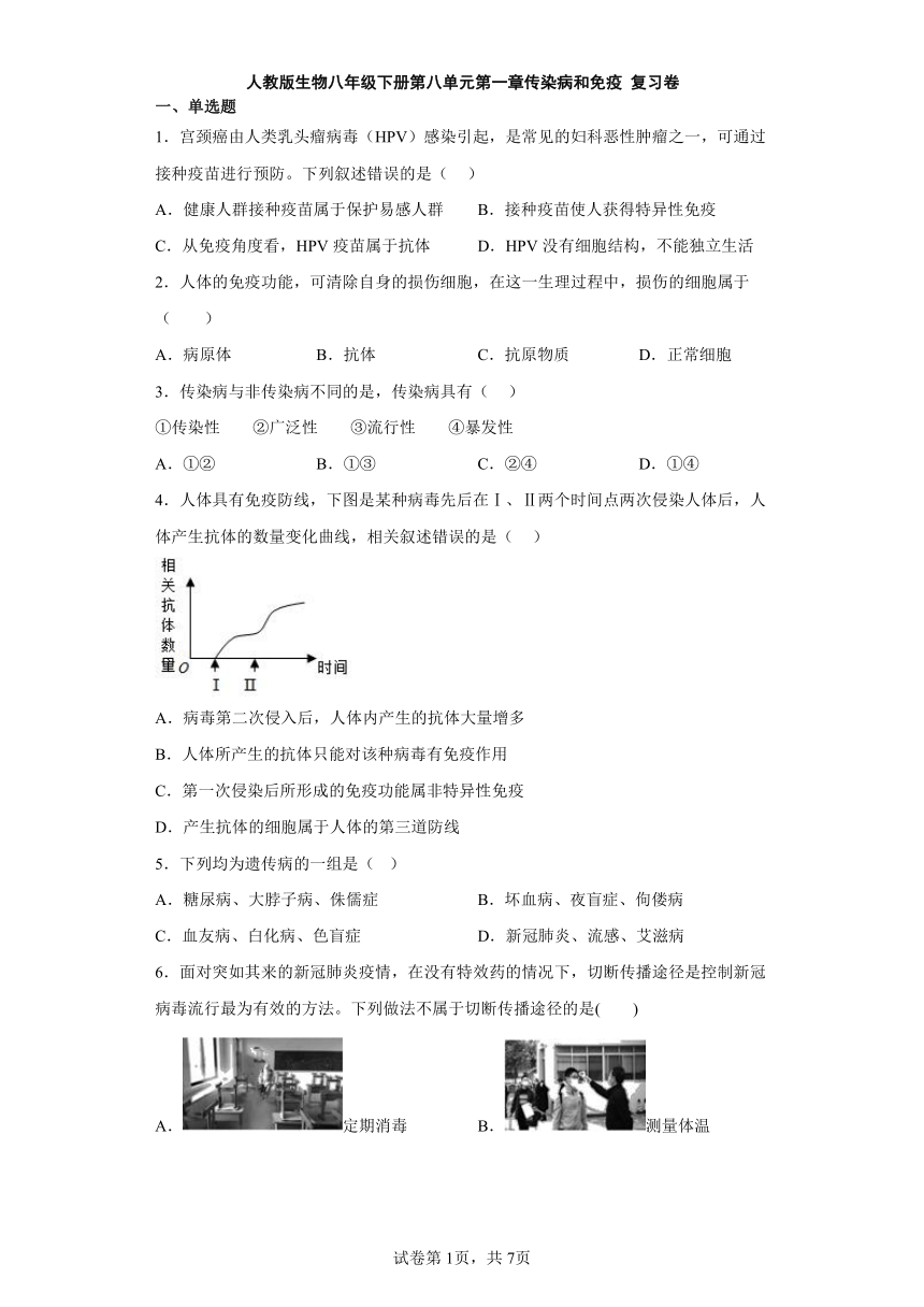 人教版生物八年级下册第八单元第一章传染病和免疫 复习卷（含答案）