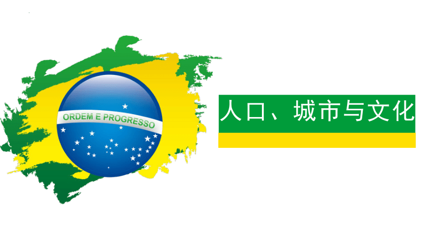 9.2巴西 课件(共37张PPT)2022-2023学年七年级地理下学期人教版