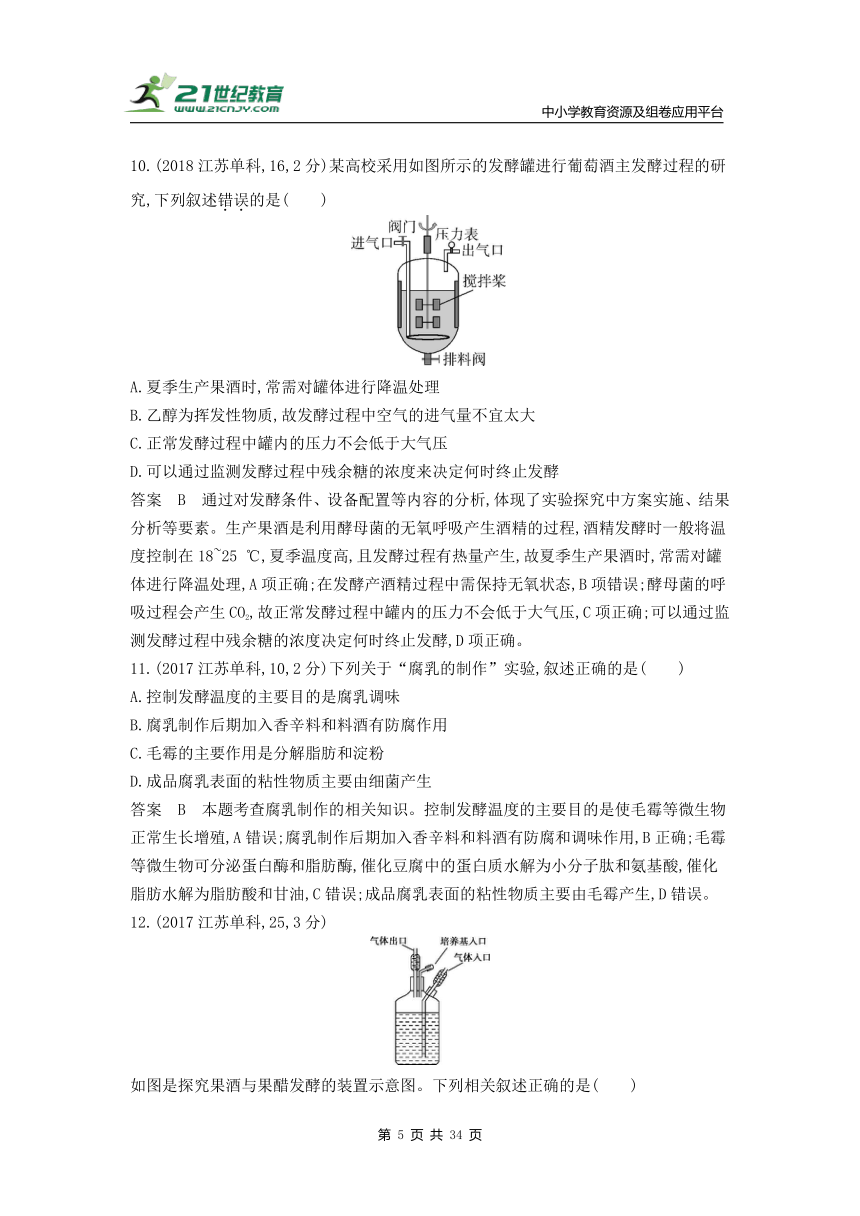 新人教一轮复习-10年真题分类训练：专题25 微生物的应用与传统发酵技术（Word版含解析）