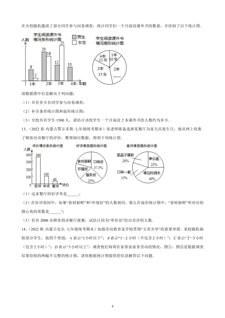 第十章：数据的收集、整理与描述练习题2021-2022学年内蒙古各地七年级下学期人教版数学期末试题选编   含答案