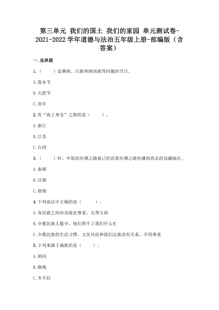 统编版道德与法治五年级上册第三单元 我们的国土 我们的家园 单元测试卷（Word版，含答案）