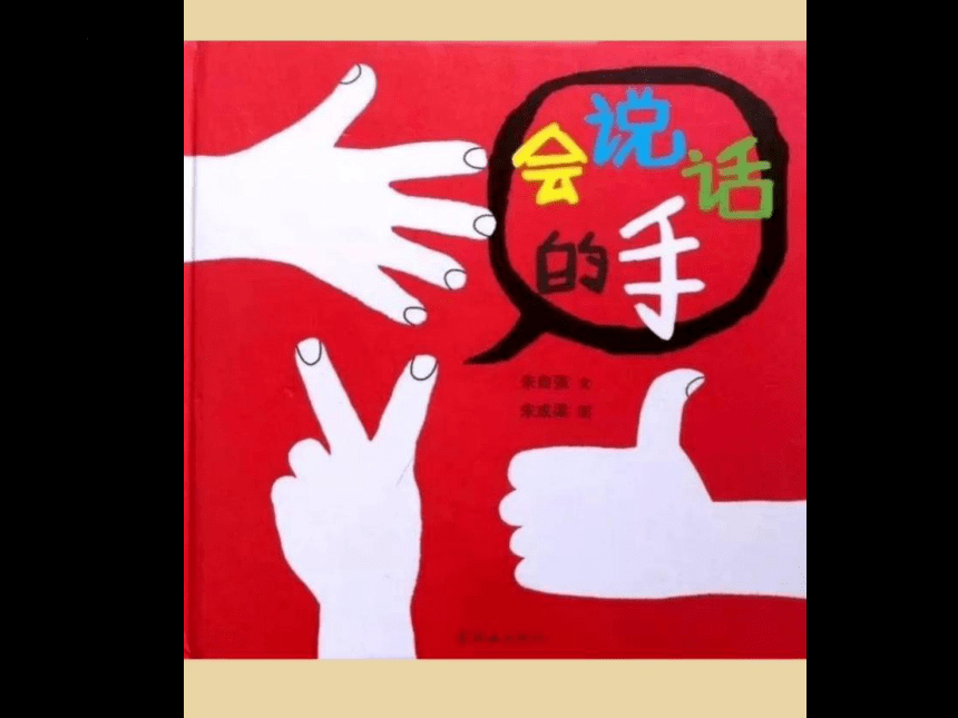 苏少版美术四年级上册第16课 会说话的手 （课件）(共29张PPT)