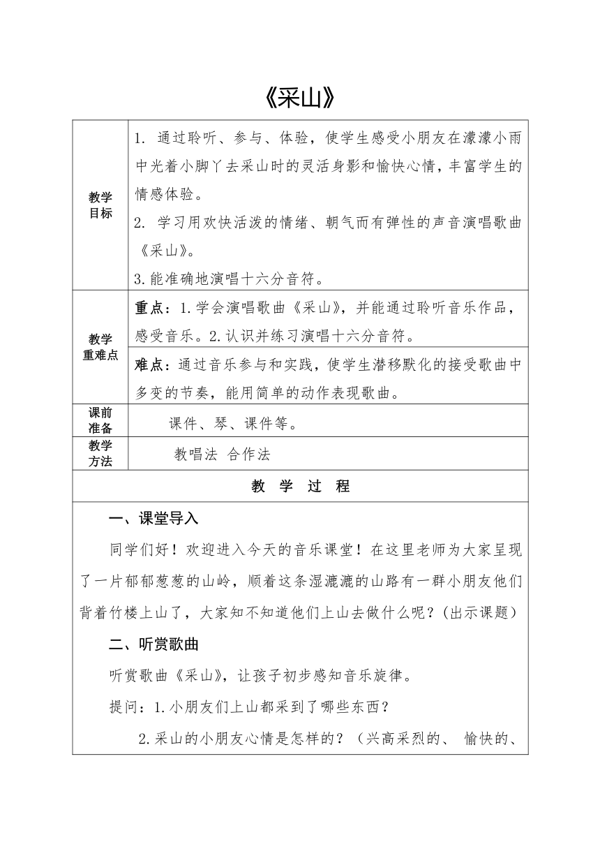 湘艺版三年级下册音乐教案第三课 采山