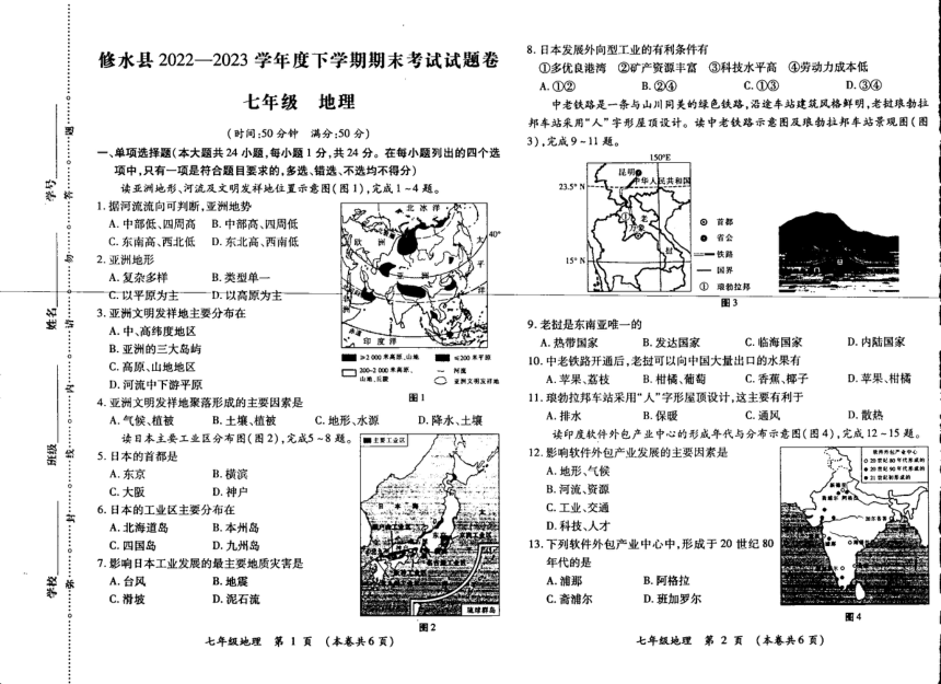 江西省九江市修水县2022-2023学年七年级下学期期末地理（PDF版无答案）