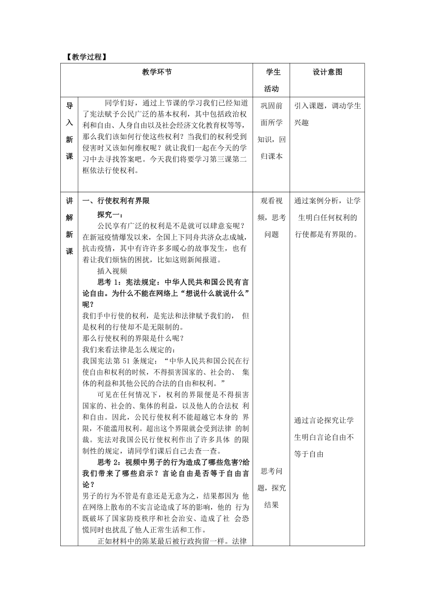 3.2《依法行使权利》教学设计（表格式）