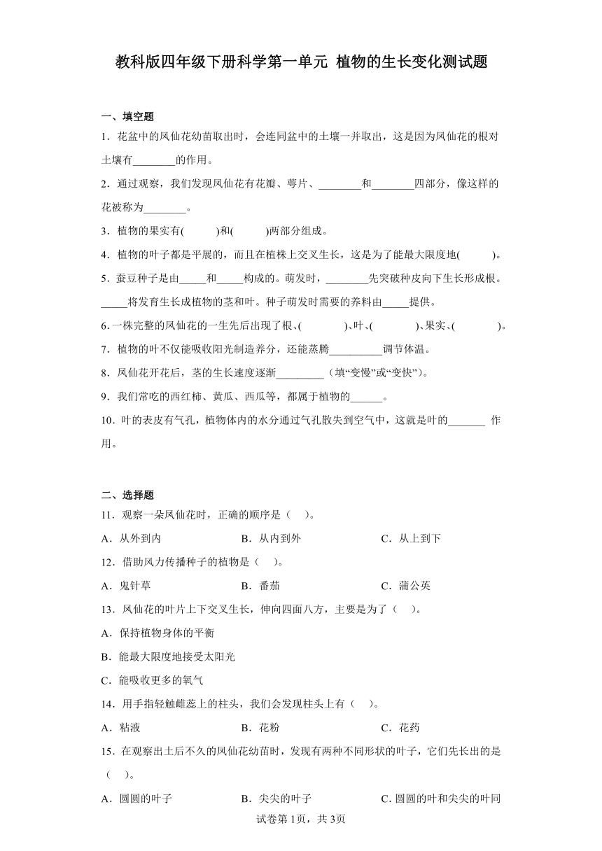 教科版四年级下册科学第一单元植物的生长变化测试题（含答案）