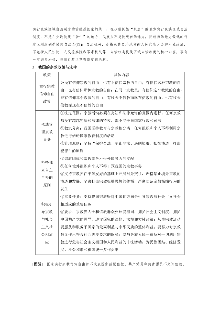 2023年江苏高考思想政治大一轮复习必修3 第十四课 第二课时　民族区域自治制度和基层群众自治制度学案