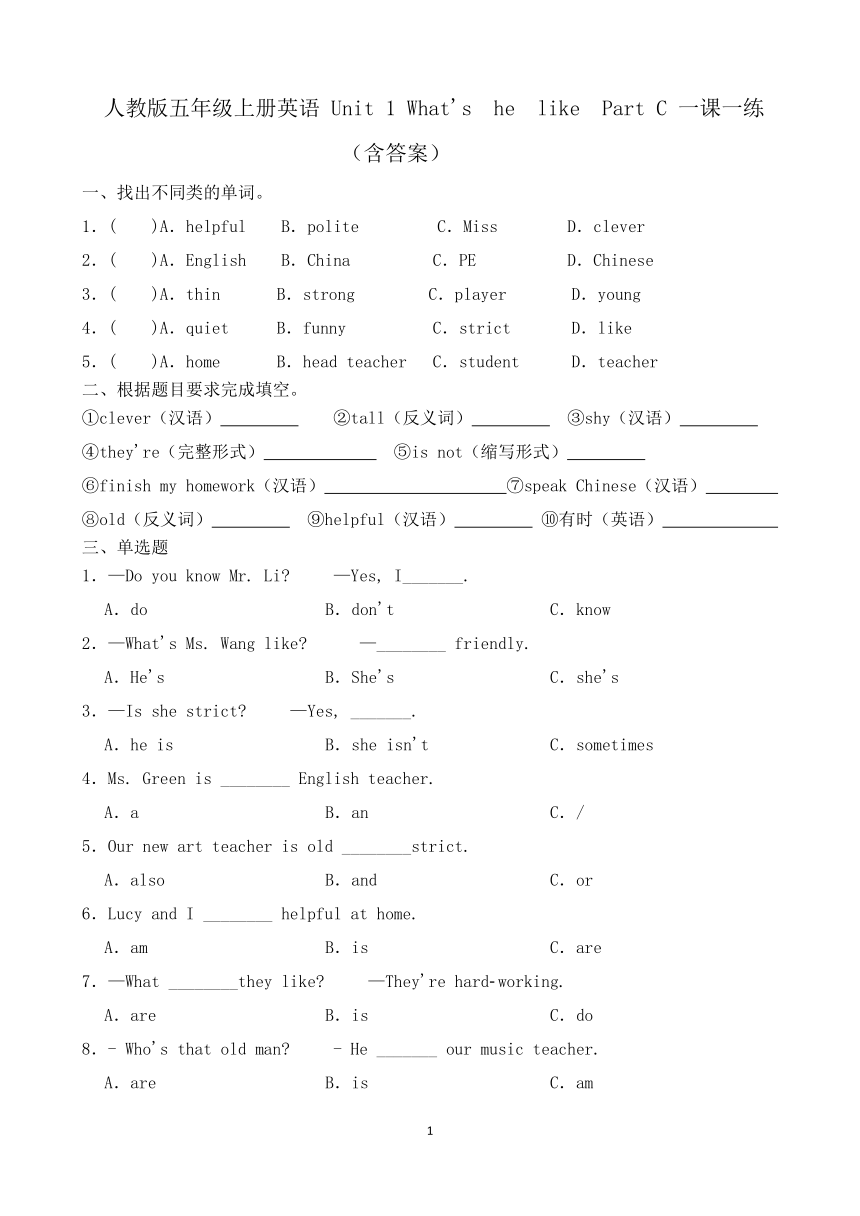 Unit 1 What's  he  like？ Part C 一课一练（含答案）