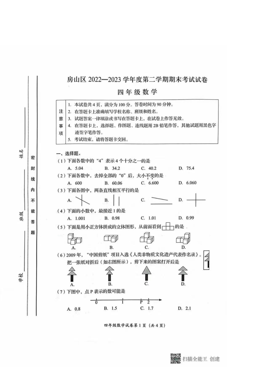 北京市房山区2022-2023学年四年级下学期期末考试数学试题（图片版无答案）