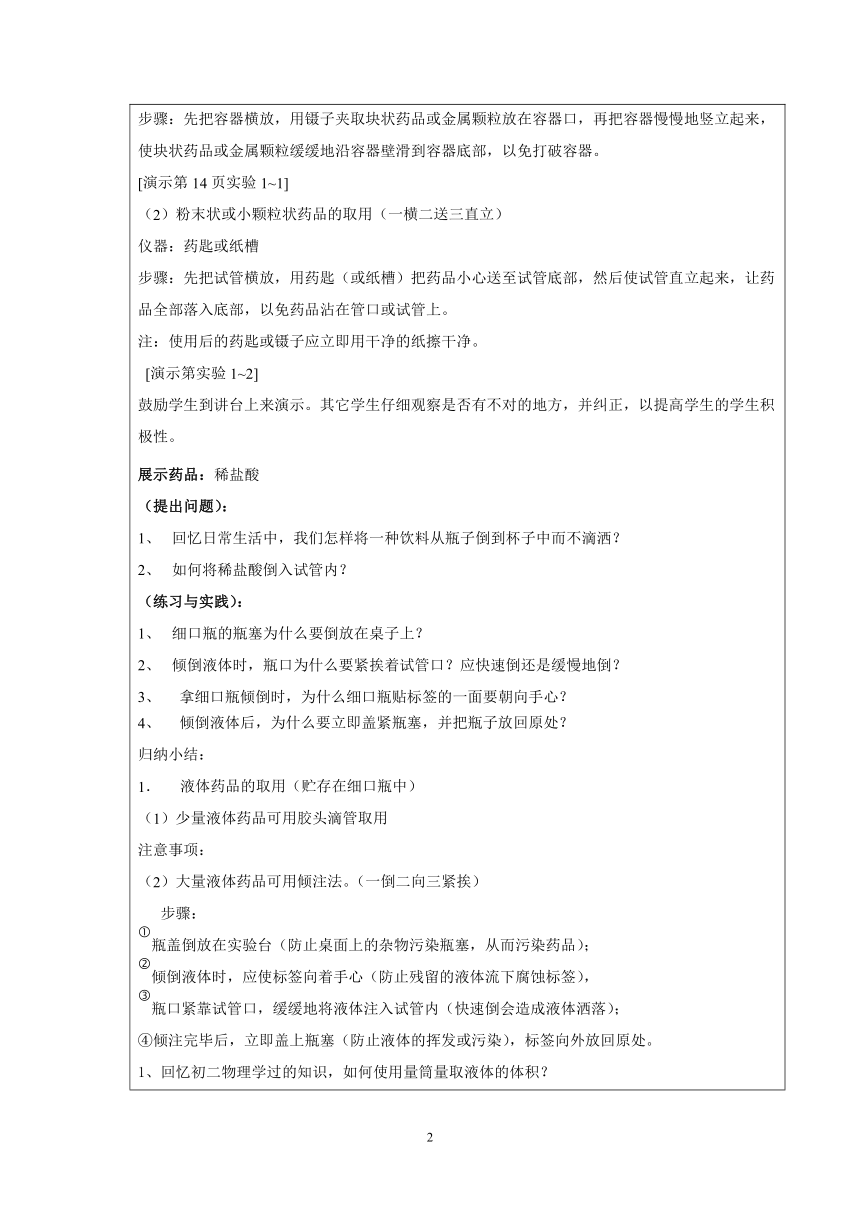 人教版化学九年级上册  第一单元 课题3 走进化学实验室 教案（表格式）