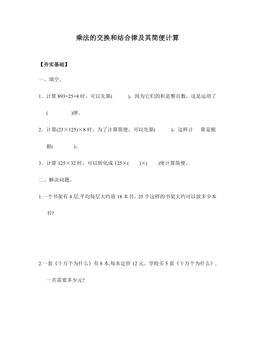 【课课练】苏教版四年级下册 6.3乘法的交换和结合律及其简便计算（习题）.doc