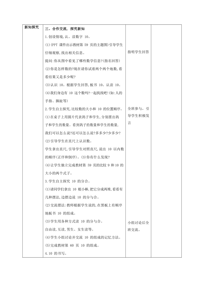 人教版一上 第五单元第十课时《10的认识》教学设计