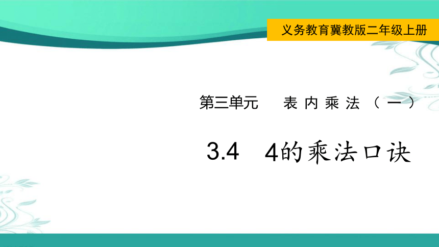 冀教版数学二年级上册 第3单元 表内乘法（一）3.4  4的乘法口诀  课件（共15张ppt)