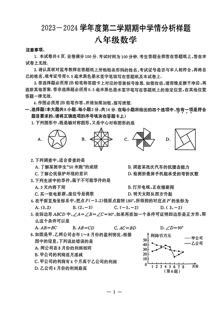 江苏省南京市联合体2023—2024学年下学期期中考试八年级数学试卷（pdf版无答案）