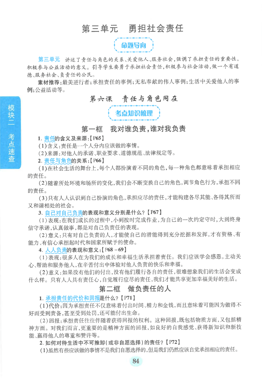 【中考满分冲刺复习】道德与法治 模块二 考点速查 八年级上册 第三单元 勇担社会责任（pdf版）