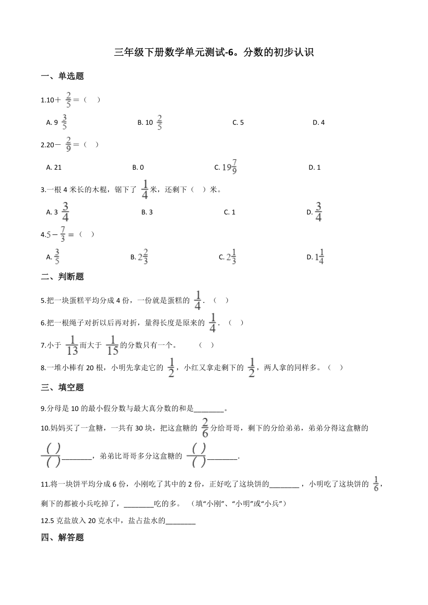 三年级下册数学单元测试-6.分数的初步认识 北京版（含答案）