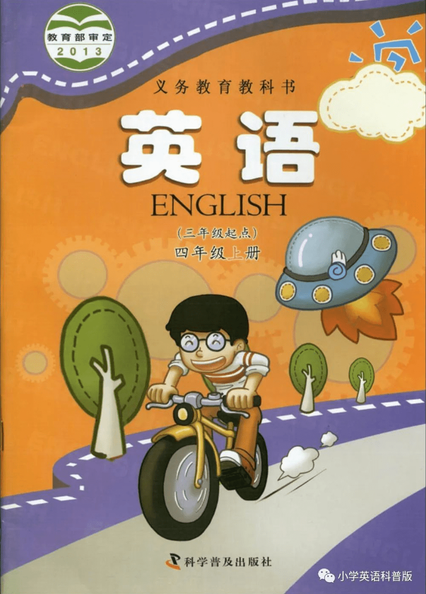 科普版(三起)小学英语四年级上册电子课本PDF版