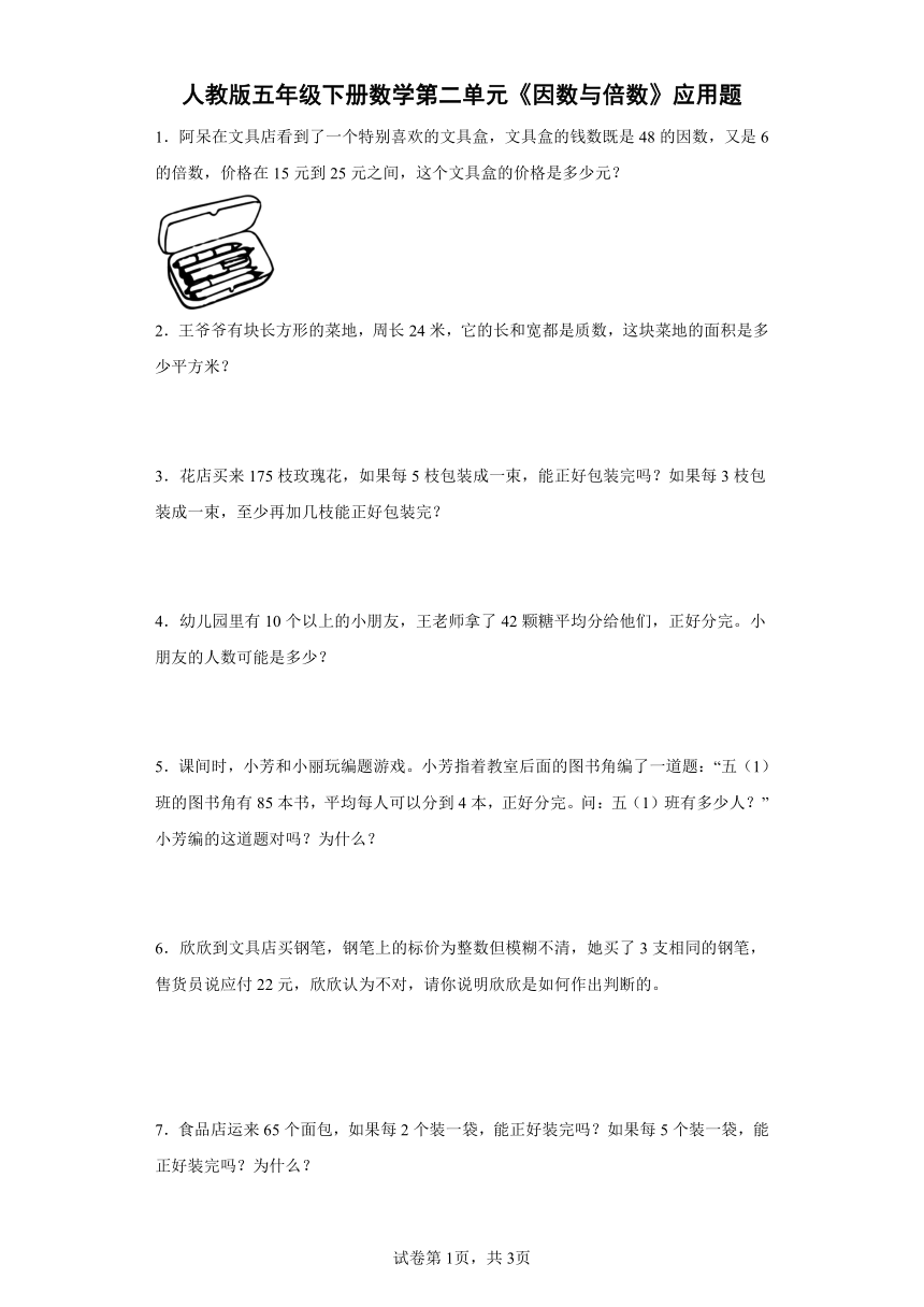 人教版五年级下册数学第二单元《因数与倍数》应用题（含答案）