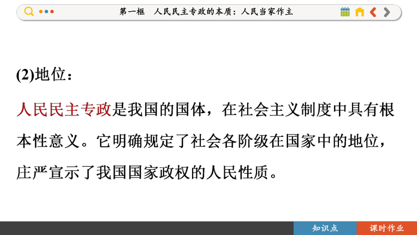 【核心素养目标】 4.1 人民民主专政的本质：人民当家作主  课件(共109张PPT) 2023-2024学年高一政治部编版必修3