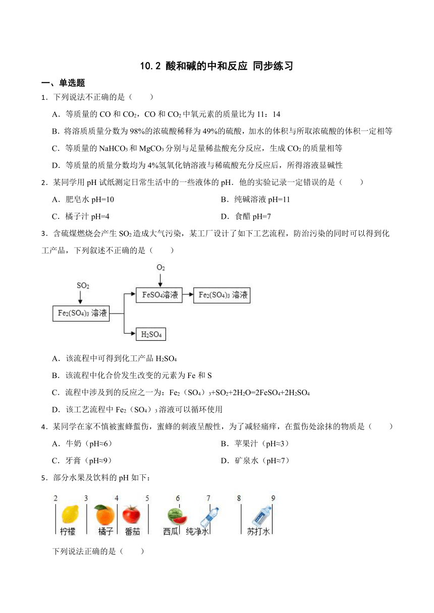 10.2 酸和碱的中和反应 同步练习   （含答案）2022-2023学年人教版九年级下册化学