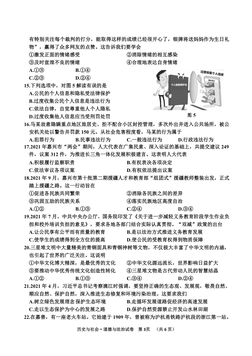 浙江省嘉善县2022年初中教学质量调研卷 历史与社会 道德与法治   试题卷（word版无答案）