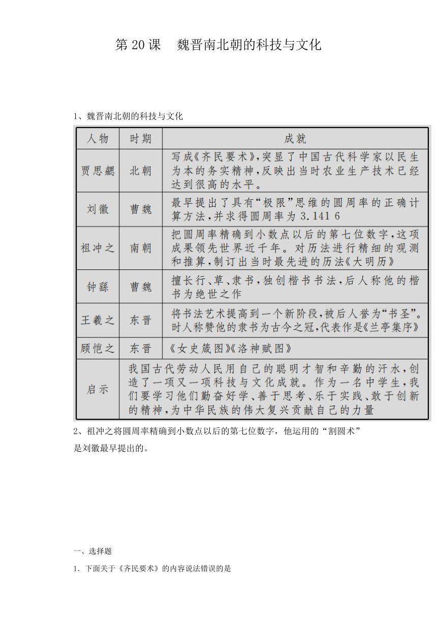 第20课  魏晋南北朝的科技与文化  学案（含解析）