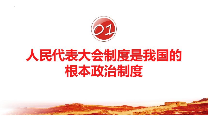 【核心素养目标】5.1根本政治制度 课件(共27张PPT+内嵌视频)-2023-2024学年统编版道德与法治八年级下册